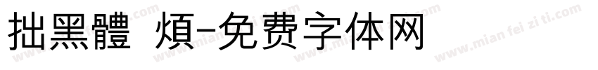 拙黑體 煩字体转换